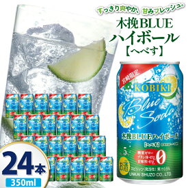 【ふるさと納税】 レビューキャンペーン 【宮崎限定】 お酒 木挽BLUE ハイボール へべす Alc. 5% 350ml 缶 24本入 [藤原酒店 宮崎県 日向市 452061188] 酒 木挽 こびき ヘベス すっきり 爽やか