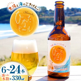 【ふるさと納税】 選べる本数 ビール 太陽と海のごきげん ひなたビール 330ml 瓶 6本〜24本 [Hinata Organic Elements 宮崎県 日向市 452061211] クラフトビール クラフト 酒 お酒 地ビール ラガータイプ フルーティ オーガニック
