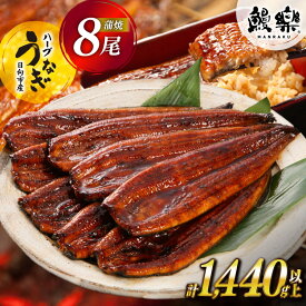 【ふるさと納税】★4.77 宮崎県産 ハーブ うなぎ 蒲焼 8尾 計1440g 以上 タレ山椒付き [鰻楽 宮崎県 日向市 452061245] 真空パック 国産 蒲焼き 長焼き ウナギ 鰻 長蒲焼 冷凍 化粧箱入り 贈答
