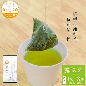 【ふるさと納税】 お茶 プレミアム ティーバッグ 露ぶせ 3g 12個 1袋〜3袋 [谷岩茶舗 宮崎県 日向市 452061264] ティーパック 茶 緑茶 日本茶