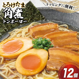 【ふるさと納税】 角煮 豚 とろけたま角煮 トンポーロー 105g 12個 [日本ハムマーケティング 宮崎県 日向市 452061265] 卵 たまご ゆでたまご 煮卵 おかず 惣菜 おつまみ