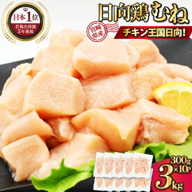 【ふるさと納税】 レビューキャンペーン 特選日向鶏 むね肉 IQF カット 300g ×10袋 計 3kg [九州児湯フーズ宮崎支店 宮崎県 日向市 452061546] 肉 鶏肉 冷凍 国産 国内産 個包装 とり肉 ムネ肉 胸肉 日向鶏 【日向市は若鶏出荷額5年連続日本一】