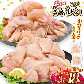 【ふるさと納税】 レビューキャンペーン 部位・kg・2種セット・定期便が選べる 宮崎県産 カット済 小分け 若鶏 [九州児湯フーズ宮崎支店 宮崎県 日向市 452061016] 鶏 鶏肉 国産 もも肉 むね肉 モモ肉 ムネ肉 定期便 3回 6回 急速冷凍【日向市は若鶏出荷額5年連続日本一】