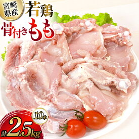 【ふるさと納税】 鶏肉 業務用 宮崎県産 若鶏 骨付きもも 250g 10本 セット [TRINITY 宮崎県 日向市 452061341] 小分け 冷凍 骨付きもも肉 詰め合わせ