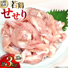 【ふるさと納税】 鶏肉 宮崎県産 若鶏 せせり 300g 10p 計3kg セット [TRINITY 宮崎県 日向市 452061342] 小肉 小分け 鶏 宮崎 冷凍 真空包装