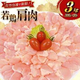 【ふるさと納税】 レビューキャンペーン 鶏肉 宮崎県産 若鶏 肩肉 300g 10p 計 3kg セット [TRINITY 宮崎県 日向市 452061344] 真空パック ふりそで 鶏トロ肉 むねトロ 【日向市は若鶏出荷額5年連続日本一】