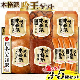 【ふるさと納税】 レビューキャンペーン 日本ハム 本格派吟王 選べる セット内容 3種〜5種 セット ハム 詰め合わせ [日本ハムマーケティング 宮崎県 日向市 452061382] ロースハム あらびき ミートローフ 焼豚 焼き豚 ウインナー ウィンナー 粗挽き あらびき 日ハム