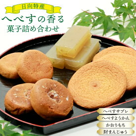 【ふるさと納税】 レビューキャンペーン お菓子 桃乃屋限定 日向特産 へべすの香る菓子 詰め合わせ [桃乃屋 宮崎県 日向市 452061383] 個包装 セット 和菓子 おかし へべす ヘベス