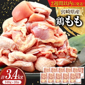【ふるさと納税】14日以内に発送！レビューキャンペーン 宮崎県産 鶏もも 3.4kg(340g×10パック) カット済 [南九フーズ 宮崎県 日向市 452061385] 小分け とり肉 鳥肉 鶏肉 鶏もも肉 鶏 冷凍 真空包装 モモ 鶏モモ 鶏モモ肉 宮崎 切身【日向市は若鶏出荷額5年連続日本一】