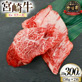 【ふるさと納税】 レビューキャンペーン 牛肉 宮崎牛 ヒレ ステーキ 150g 2枚 計300g [ローカルブランディング 宮崎県 日向市 452061397] 冷凍 小分け 黒毛和牛 黒毛 A4 A5 国産 ヒレステーキ ひれ フィレ ヘレ
