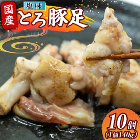 【ふるさと納税】 豚足 国産 とろ豚足 塩味 140g 10個 [日本ハムマーケティング 宮崎県 日向市 452061417] 小分け とろとろ 煮込み おつまみ おかず 惣菜 ご飯のお供