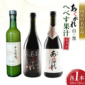 【ふるさと納税】 レビューキャンペーン 焼酎セット 日向あくがれ 白麹仕込み 黒麹仕込み かくちゃん農園 平兵衛酢果汁 計3本 セット 箱入り [藤原酒店 宮崎県 日向市 452061472] 焼酎 へべす ヘベス 平兵衛酢 果汁 酒 お酒 晩酌 本格芋焼酎