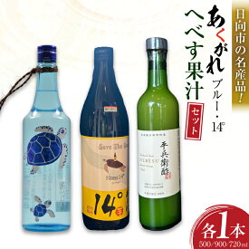 【ふるさと納税】 レビューキャンペーン 焼酎セット 日向あくがれ14° あくがれブルー かくちゃん農園 平兵衛酢果汁 計3本 セット 箱入り [藤原酒店 宮崎県 日向市 452061473] 焼酎 へべす ヘベス 平兵衛酢 果汁 酒 お酒 晩酌 本格芋焼酎 五穀焼酎