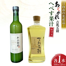 【ふるさと納税】 焼酎セット 日向あくがれ 樽仕込み 吉兆五穀 720ml かくちゃん農園平兵衛酢果汁セット 500ml 各1本 セット 箱入り [藤原酒店 宮崎県 日向市 452061474] 詰め合わせ 焼酎 へべす ヘベス 平兵衛酢 果汁 酒 お酒 晩酌 五穀焼酎
