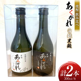 【ふるさと納税】 レビューキャンペーン 焼酎 飲み比べ 日向あくがれ 白麹 黒麹 各300ml 1本 飲み比べセット [藤原酒店 宮崎県 日向市 452061485] セット 酒 お酒 芋焼酎 あくがれ 本格芋焼酎
