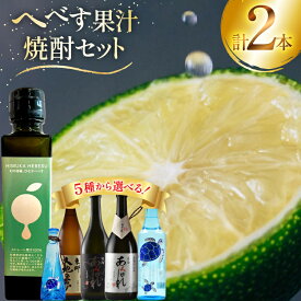 【ふるさと納税】 レビューキャンペーン 焼酎 選べる へべす果汁との組み合わせ 各1本 晩酌セット [日向市観光協会 宮崎県 日向市 452061489] 晩酌 セット へべす ヘベス 果汁 へべす果汁 ヘベス果汁 あくがれ あくがれブルー 黒 白 大地の夢 芋焼酎 芋