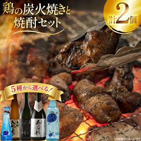 【ふるさと納税】 焼酎 選べる 鶏の炭火焼と選べる組み合わせ 各1本 晩酌セット [日向市観光協会 宮崎県 日向市 452061490] 晩酌 セット 炭火焼き 鶏の炭火焼き 炭火 あくがれ あくがれブルー 黒 白 大地の夢 芋焼酎 芋