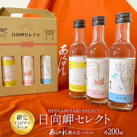 【ふるさと納税】 レビューキャンペーン 焼酎 芋 飲み比べセット 日向岬セレクト オリジナルラベル 3本 セット [日向市観光協会 宮崎県 日向市 452061497] 詰め合わせ 酒 お酒 あくがれ 14° 14度 白麹 ブルー ギフト 飲み比べ 芋焼酎 本格芋焼酎 五穀焼酎