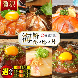 【ふるさと納税】 レビューキャンペーン 海鮮丼 選べる 6種 単発便 3回 5回 厳選 定期便 海鮮漬け丼 ブリ マダイ カンパチ マグロ サーモン カツオ [請関水産 宮崎県 日向市 452061505] 海鮮丼の具 海鮮 海鮮丼セット 食べ比べ 丼 冷凍 漬け丼
