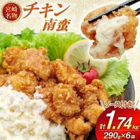 【ふるさと納税】 宮崎名物 チキン南蛮 290g 6袋入り 計1,740g 別添ソース [日本ハムマーケティング 宮崎県 日向市 452061515] 冷凍 小分け 惣菜 おかず おつまみ ソウルフード 宮崎 セット レンチン 日本ハム 日ハム レビューキャンペーン 【日向市は若鶏出荷額日本一】