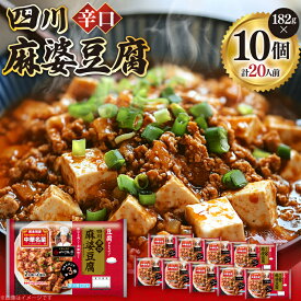 【ふるさと納税】 中華 四川 辛口 麻婆豆腐 182g 10p セット [日本ハムマーケティング 宮崎県 日向市 452061624] 中華惣菜 点心 麻婆 マーボー 日本ハム 四川辛口 中華名菜 日本ハム 日ハム 簡単調理