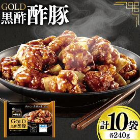 【ふるさと納税】 中華 GOLD 黒酢酢豚 240g 10個 セット [日本ハムマーケティング 宮崎県 日向市 452061625] 酢豚 中華惣菜 日本ハム 四川辛口 中華名菜 日本ハム 日ハム 簡単調理