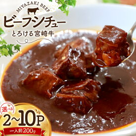 【ふるさと納税】 ビーフシチュー レトルト 宮崎牛ビーフシチュー 選べるパック数 2p〜10p セット [福元洋食店 宮崎県 日向市 452061634] シチュー 宮崎牛 洋食屋 備蓄 防災