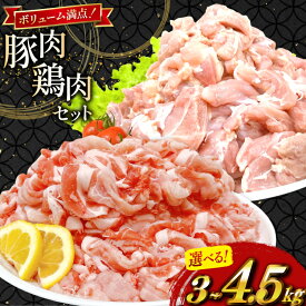 【ふるさと納税】 豚肉 鶏肉 宮崎県産 豚切り落とし カット済み 鶏もも 選べる セット内容 [TRINITY 宮崎県 日向市 452061648] 豚 切り落とし 切落し 鶏 鶏もも肉 もも もも肉 鶏モモ 鶏モモ肉 セット