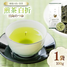 【ふるさと納税】 茶 煎茶 白折 100g×1袋 [谷岩茶舗 宮崎県 日向市 452061613] お茶 緑茶 茶葉 深蒸し 茎茶 アミノ酸 簡易包装 緑茶