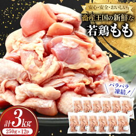 【ふるさと納税】 レビューキャンペーン 鶏肉 もも 宮崎県産 若鶏 もも カット パラパラ凍結 250g 12p 計3kg [南九フーズ 宮崎県 日向市 452061384] 小分け とり肉 鶏もも 鶏もも肉 鶏 冷凍 真空包装 モモ 鶏モモ 鶏モモ肉 宮崎 セット 【日向市は若鶏出荷額5年連続日本一】