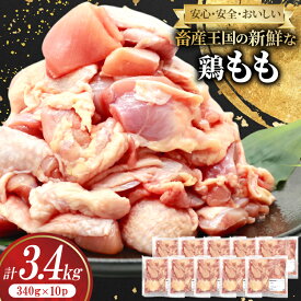 【ふるさと納税】 レビューキャンペーン 宮崎県産 鶏もも 3.4kg(340g×10パック) カット済 [南九フーズ 宮崎県 日向市 452061500] 小分け とり肉 鳥肉 鶏肉 鶏もも肉 鶏 冷凍 真空包装 モモ 鶏モモ 鶏モモ肉 宮崎 切身【日向市は若鶏出荷額5年連続日本一】