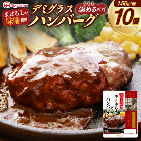 【ふるさと納税】 日本ハム まぼろしの味噌使用 デミグラスソース ハンバーグ 150g×10個 [日本ハムマーケティング 宮崎県 日向市 452060182] 常温 真空 ニッポンハム レトルト 保存食 防災食 非常食
