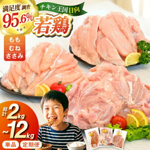 部位・kg・定期便が選べる 宮崎県産 小分け 若鶏 [エ...