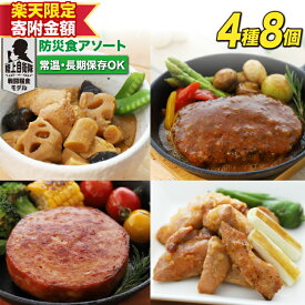 【ふるさと納税】【楽天限定寄附額 4種×各2個 10,000円】 日本ハム 非常食 5年保存 防災食 アソート [日本ハムマーケティング 宮崎県 日向市 452060187-o] おかず 防災 備え 長期保存 備蓄 保存食 防災 常温 キャンプ 携帯 ニッポンハム
