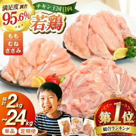 【ふるさと納税】 総合ランキング1位獲得 ！ 鶏肉 小分け 部位 2kg 〜 24kg 定期便 選べる 宮崎県産 若鶏 [エム・ティ・シー 日向市 452061066] 冷凍 鶏肉 国産 もも肉 モモ肉 むね肉 ムネ肉 ささみ ササミ 個包装 3回 6回 12回 セット ★日向市は若鶏出荷額5年連続日本一