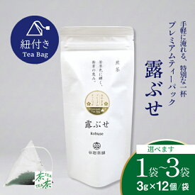 【ふるさと納税】 お茶 プレミアム ティーバッグ 露ぶせ 3g 12個 1袋〜3袋 [谷岩茶舗 宮崎県 日向市 452061264] ティーパック 茶 緑茶 日本茶