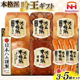 【ふるさと納税】 ハム ソーセージ 詰め合わせ 日本ハム 本格派吟王 選べる セット内容 3種～5種 セット [日本ハムマーケティング 宮崎県 日向市 452061382] ロースハム あらびき ミートローフ 焼豚 焼き豚 ウインナー 粗挽き