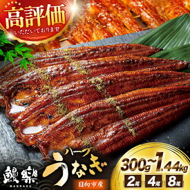 【ふるさと納税】うなぎ 国産 蒲焼 ハーブうなぎ 選べる 2尾～8尾 [鰻楽 宮崎県 日向市 452061578] 小分け 個包装 鰻 ウナギ 蒲焼き うなぎ蒲焼き 鰻蒲焼き 化粧箱 贈答 unagi 簡単調理 湯煎 レンジ 便利 惣菜 タレ 山椒 ハーブ鰻