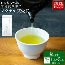 【ふるさと納税】 【 選べる 内容量 】 お茶 茶葉 煎茶 晟 70g [谷岩茶舗 宮崎県 日向市 452060999] セット 緑茶 やぶきた プラチナ賞 日本茶