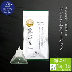 【ふるさと納税】 お茶 プレミアム ティーバッグ 露ぶせ 3g 12個 1袋〜3袋 [谷岩茶舗 宮崎県 日向市 452061264] ティーパック 茶 緑茶 日本茶
