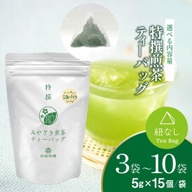 【ふるさと納税】 お茶 ティーバッグ 特撰 みやざき煎茶 選べる 内容量 3袋 5袋 10袋 セット [谷岩茶舗 宮崎県 日向市 452061649] ティーパック 茶 茶葉 緑茶 新茶 お茶の葉