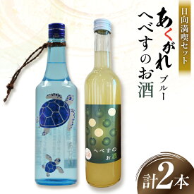 【ふるさと納税】 お酒 焼酎 リキュール セット 千徳へべすのお酒 8% 500ml 1本 あくがれブルー 20% 720ml 1本 日向満喫セット [藤原酒店 宮崎県 日向市 452061665] へべす ヘベス 平兵衛酢 果汁 酒 晩酌 本格芋焼酎 五穀焼酎
