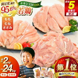 【ふるさと納税】 総合ランキング1位獲得 鶏肉 小分け 部位 2kg ～ 24kg 定期便 選べる 宮崎県産 若鶏 [エム・ティ・シー 日向市 452061066] 冷凍 鶏肉 国産 もも肉 モモ肉 むね肉 ムネ肉 ささみ ササミ 個包装 3回 6回 12回 セット ★総合ランキング1位 ◎
