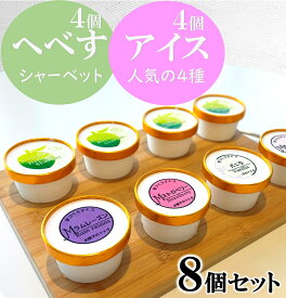 【ふるさと納税】日向特産へべすのシャーベット4個　人気の手作りアイス4種(計8個) [マエダ製菓 宮崎県 日向市 452060019]