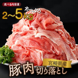 【ふるさと納税】【数量・発送時期が選べる】宮崎県産 豚肉切り落とし 250g 合計2kg~5kg 国産豚 冷凍 真空パック 小分け 生姜焼き カレー シチュー 豚丼 大満足 豚肉 切り落とし 肉 豚 お肉 国産 人気 小分け 宮崎県 串間市【KU481】