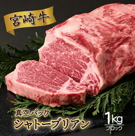 【ふるさと納税】＜発送時期が選べる＞宮崎牛シャトーブリアンブロック1kg 真空パック【SKCTB】