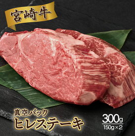 【ふるさと納税】＜発送時期が選べる＞宮崎牛ヒレステーキ 合計300g（150g×2枚）真空パック【SKFIL】部位にこだわりました！全国和牛能力共進会　宮崎牛日本一4連覇達成の宮崎牛！！