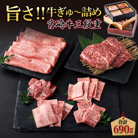 【ふるさと納税】＜発送時期が選べる＞宮崎牛旨さ!!牛ぎゅ〜詰め三段重 合計690g 赤身モモ肉ステーキ、霜降り肩ローススライス、焼肉4種食べ比べ【SKU3DJ】部位にこだわりました！全国和牛能力共進会　宮崎牛日本一4連覇達成の宮崎牛！！