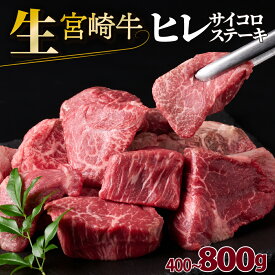 【ふるさと納税】＜発送月・容量が選べる＞宮崎牛ヒレサイコロステーキ （400g~800g）真空パック【SKRFSS】