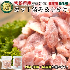 【ふるさと納税】【部位&発送月&容量&回数が選べる！】＜数量限定＞小分け＆バラバラ！ 宮崎県産 鶏ももor むね肉 or セット カット 1.5kg 〜 27kg 瞬間凍結製法で鮮度そのままお届け！ 小分け バラ凍結 鶏肉 鳥肉 便利な小分けタイプ 定期便 3ヶ月 6ヶ月 9ヶ月